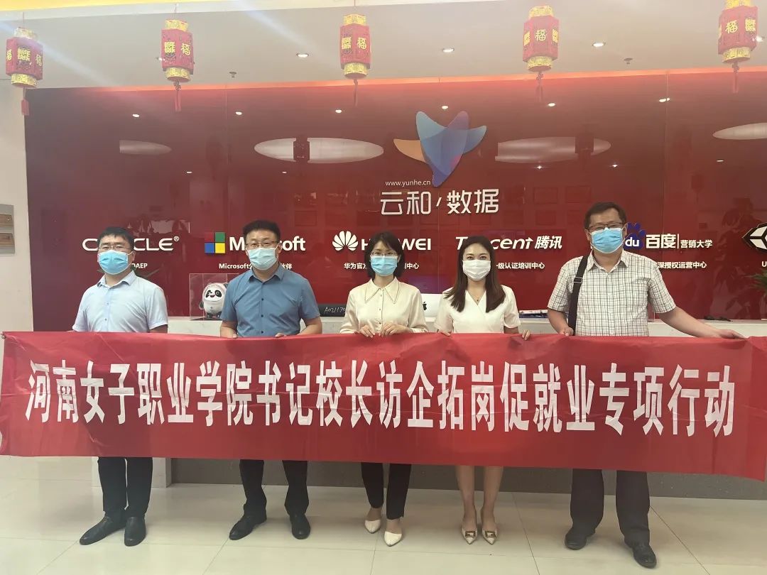訪企拓崗促就業，校企合作繪新篇——河南女子職業學院以行動踐初心、強技能、助發展