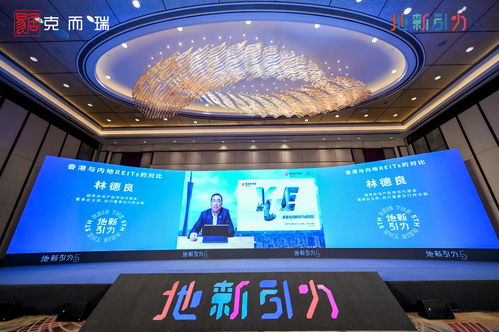 林德良 REITs如何助力房地產(chǎn)產(chǎn)品在資本市場(chǎng)的價(jià)值最大化